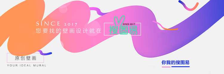 你要找的壁画设计就在搜图易